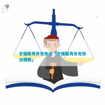 开云彩票仓储服务补充协议「仓储服务补充协议模板」(图1)