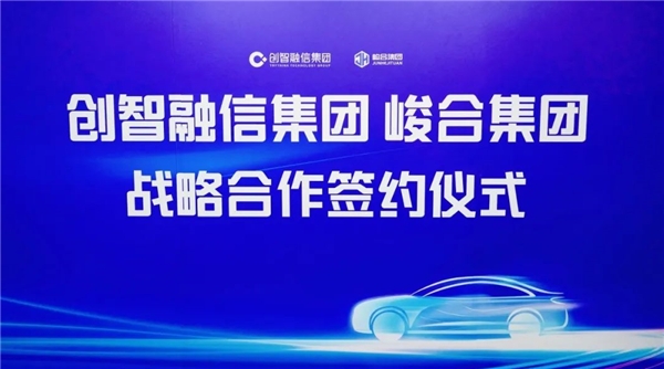 开云彩票创智融信集团与峻合集团签约仪式圆满举行(图1)