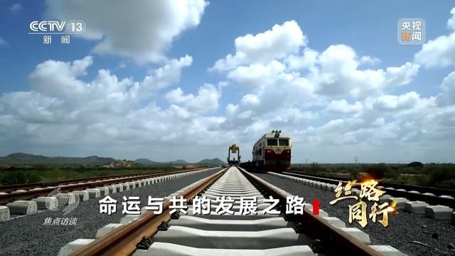开云彩票焦点访谈丨命运与共的发展之路——丝路同行(图4)