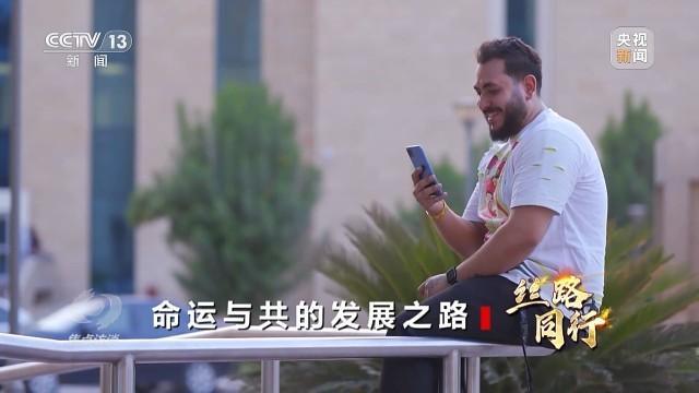 开云彩票焦点访谈丨命运与共的发展之路——丝路同行(图14)