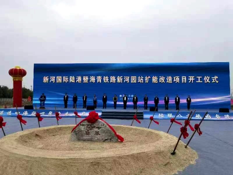 新河国际陆港暨海青铁路新河园站扩能开云彩票改造工程开工(图2)