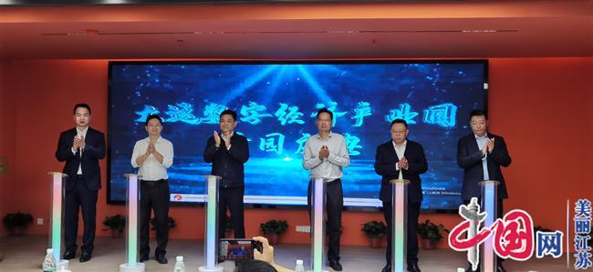 共享数字盛宴 大运数字经济产业园开创无锡经济发展新范本开云彩票(图1)